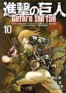 進撃の巨人　Ｂｅｆｏｒｅ　ｔｈｅ　ｆａｌｌ(１０) シリウスＫＣ／士貴智志(著者),諫山創,ＴＨＯＲＥＳ柴本,涼風涼