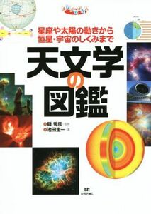 天文学の図鑑 まなびのずかん／池田圭一(著者),縣秀彦