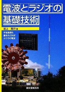 電波とラジオの基礎技術 宇宙通信も基をたどればふつうの電波／岩上篤行【著】