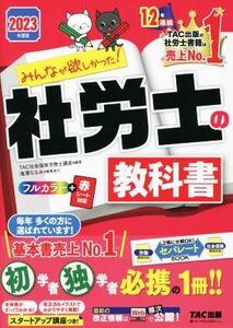 みんなが欲しかった！社労士の教科書(２０２３年度版) みんなが欲しかった！社労士シリーズ／ＴＡＣ社会保険労務士講座(編著)