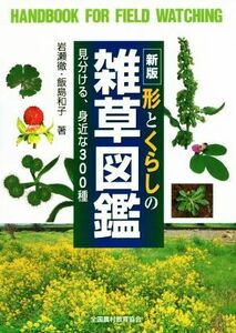 形とくらしの雑草図鑑　新版 見分ける、身近な３００種 野外観察ハンドブック／岩瀬徹(著者),飯島和子(著者)