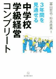 ３年間を見通せる中学校学級経営コンプリート／冨山哲也(著者),杉本直美(著者)