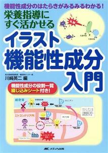 栄養指導にすぐ活かせる　イラスト機能性成分入門／川崎英二(編者)