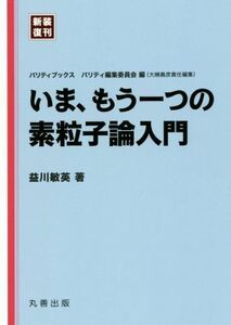 いま、もう一つの素粒子論入門　新装復刊 パリティブックス／益川敏英(著者),パリティ編集委員会(編者)