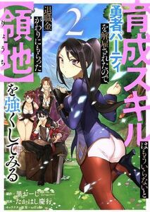 育成スキルはもういらないと勇者パーティを解雇されたので、退職金がわりにもらった【領地】を強くしてみる(２) ガンガンＣ／たかはし慶行(