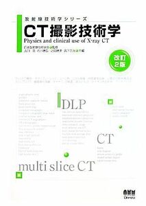 ＣＴ撮影技術学 放射線技術学シリーズ／日本放射線技術学会【監修】，山口功，市川勝弘，辻岡勝美，宮下宗治【共編】