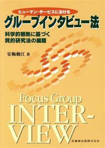 グループインタビュー法　科学的根拠に基づ／安梅勅江(著者)