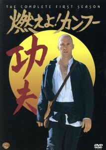 燃えよ！カンフー　１ｓｔシーズン　ＤＶＤコレクターズ・ボックス／デヴィッド・キャラダイン,フィリップ・アーン,ケイ・ルーク,ジョディ