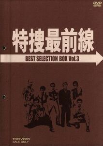 特捜最前線　ＢＥＳＴ　ＳＥＬＥＣＴＩＯＮ　ＢＯＸ　ＶＯＬ．３／二谷英明,大滝秀治,荒木しげる