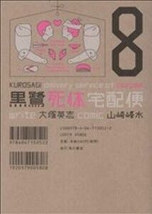 黒鷺死体宅配便(８) 角川Ｃエース／山崎峰水(著者)