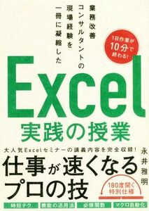 Ｅｘｃｅｌ実践の授業 業務改善コンサルタントの現場経験を一冊に凝縮した／永井雅明(著者)