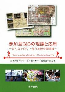 参加型ＧＩＳの理論と応用 みんなで作り・使う地理空間情報／若林芳樹(著者),今井修(著者),瀬戸寿一(著者),西村雄一郎(著者)