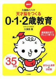 天才脳をつくる０・１・２歳教育 脳科学　久保田メソッド／久保田競(著者)