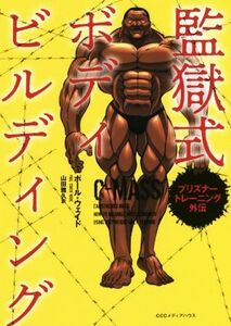 監獄式ボディビルディング プリズナートレーニング外伝／ポール・ウェイド(著者),山田雅久(訳者)