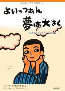 よいっつぁん夢は大きく 台湾の「ダムの父」・八田與一 ふるさと偉人絵本館４／ふるさと偉人絵本館編集委員会【編】，まつだしょういち【文