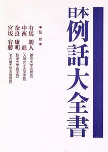 日本例話大全書／有馬朗人(著者)