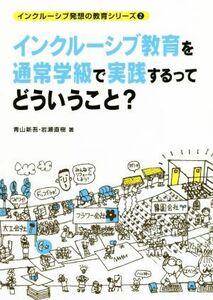 インクルーシブ教育を通常学級で実践するってどういうこと？ インクルーシブ発想の教育シリーズ２／青山新吾(著者),岩瀬直樹(著者)