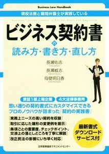 ビジネス契約書の読み方・書き方・直し方 現役法務と顧問弁護士が実践している Ｂｕｓｉｎｅｓｓ　Ｌａｗ　Ｈａｎｄｂｏｏｋ／長?佑志(著者