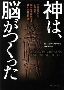 神は、脳がつくった ２００万年の人類史と脳科学で解読する神と宗教の起源／Ｅ．フラー・トリー(著者),寺町朋子(訳者)