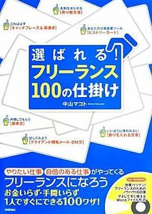 「選ばれる！」フリーランス１００の仕掛け／中山マコト【著】