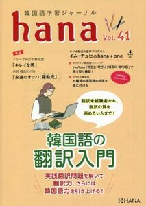 ｈａｎａ(Ｖｏｌ．４１) 韓国語学習ジャーナル／ｈａｎａ編集部(編者)