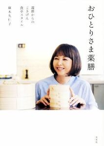 おひとりさま薬膳 還暦からのごきげん食卓スタイル／麻木久仁子(著者)