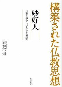 構築された仏教思想　妙好人 日暮しの中にほとばしる真実／直林不退(著者)