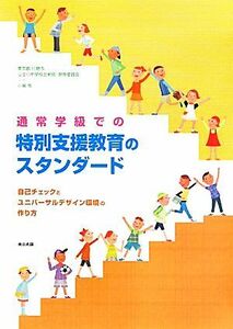 通常学級での特別支援教育のスタンダード 自己チェックとユニバーサルデザイン環境の作り方／東京都日野市公立小中学校全教師・教育委員会