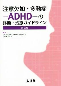 注意欠如・多動症－ＡＤＨＤ－の診断・治療ガイドライン　第４版／齋藤万比古(編者)