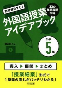 絶対成功する！外国語授業３３の英語表現指導アイデアブック　小学５年／瀧沢広人(著者)