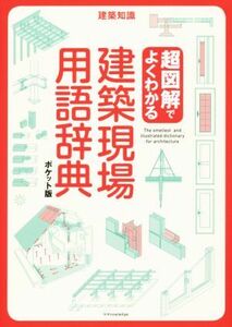 建築現場用語辞典　ポケット版 超図解でよくわかる 建築知識／テクノロジー・環境