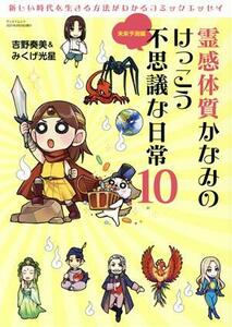 霊感体質かなみのけっこう不思議な日常　コミックエッセイ(１０) 未来予測編 サンエイムック／吉野奏美(著者),川添真理子(著者)