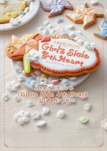 ときめきメモリアルＧｉｒｌ’ｓ　Ｓｉｄｅ　４ｔｈ　Ｈｅａｒｔ公式ガイド Ｂ’ｓＬＯＧ　ＣＯＬＬＥＣＴＩＯＮ／コナミ・デジタルエンタ