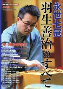 永世七冠　羽生善治のすべて 祝・国民栄誉賞 マイナビムック　将棋世界Ｓｐｅｃｉａｌ愛蔵版／日本将棋連盟