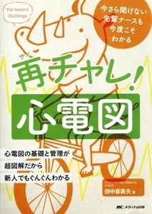 再チャレ！心電図 今さら聞けない先輩ナースも今度こそわかる／田中喜美夫(著者)