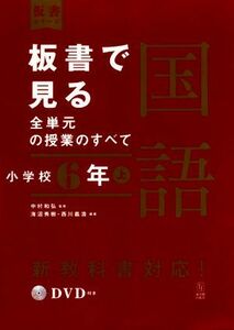 板書で見る全単元の授業のすべて　国語　小学校６年(上) 令和２年度全面実施学習指導要領対応 板書シリーズ／海沼秀樹(著者),西川義浩(著者