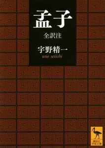 孟子 全訳注 講談社学術文庫／宇野精一(訳者)