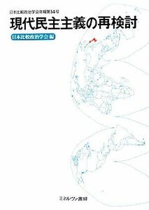 現代民主主義の再検討 日本比較政治学会年報第１４号／日本比較政治学会【編】