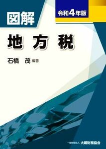 図解　地方税(令和４年版)／石橋茂(編著)