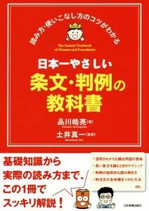 日本一やさしい条文・判例の教科書 読み方・使いこなし方のコツがわかる／品川皓亮(著者),土井真一