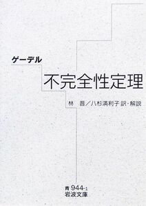 ゲーデル　不完全性定理 岩波文庫／ゲーデル【著】，林晋，八杉満利子【訳・解説】