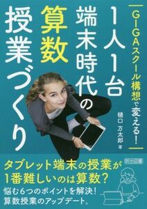 ＧＩＧＡスクール構想で変える！１人１台端末時代の算数授業づくり 樋口万太郎／著