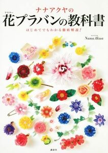 ナナアクヤの花プラバンの教科書 はじめてでもわかる徹底解説！／ＮａｎａＡｋｕａ(著者)