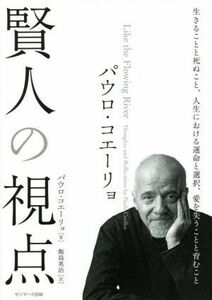 パウロ・コエーリョ　賢人の視点／パウロ・コエーリョ(著者),飯島英治(訳者)