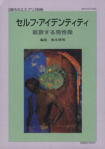 セルフ・アイデンティティ　拡散する男性像／哲学・心理学・宗教