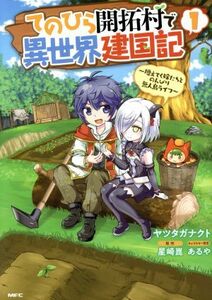 てのひら開拓村で異世界建国記　～増えてく嫁たちとのんびり無人島ライフ～(１) ＭＦＣ／ヤツタガナクト(著者),星崎崑,あるや