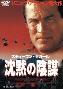 沈黙の陰謀／ディーン・セムラー（監督）,スティーヴン・セガール（出演）（制作）,ゲラード・サーテン,Ｌ．Ｑ．ジョーンズ,サイラス・ウィ