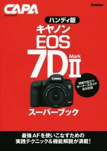 キヤノンＥＯＳ　７Ｄ　ＭａｒｋII　スーパーブック　ハンディ版 キャパブックス／ＣＡＰＡ編集部(編者)