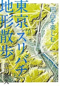 東京「スリバチ」地形散歩 凹凸を楽しむ／皆川典久【著】