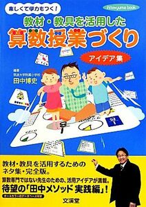 教材・教具を活用した算数授業づくりアイデア集 ｈｉｔｏ＊ｙｕｍｅ　ｂｏｏｋ／田中博史【編著】